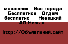 мошенник - Все города Бесплатное » Отдам бесплатно   . Ненецкий АО,Несь с.